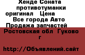 Хенде Соната5 противотуманки оригинал › Цена ­ 2 300 - Все города Авто » Продажа запчастей   . Ростовская обл.,Гуково г.